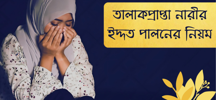 তালাকপ্রাপ্তা নারীর ইদ্দত পালন