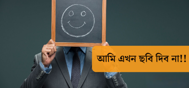 আমি এখন ছবি দিব না, পরে পছন্দ হলে ছবি দিব