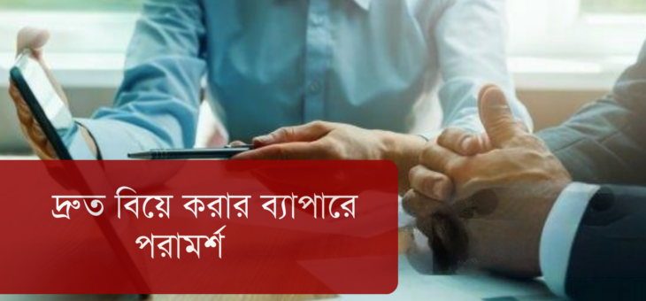 দ্রুত বিয়ে করার ব্যাপারে পরামর্শ