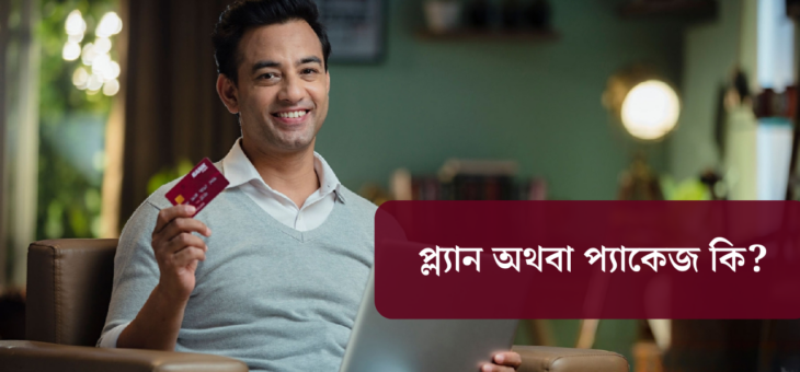 প্ল্যান অথবা প্যাকেজ কি?